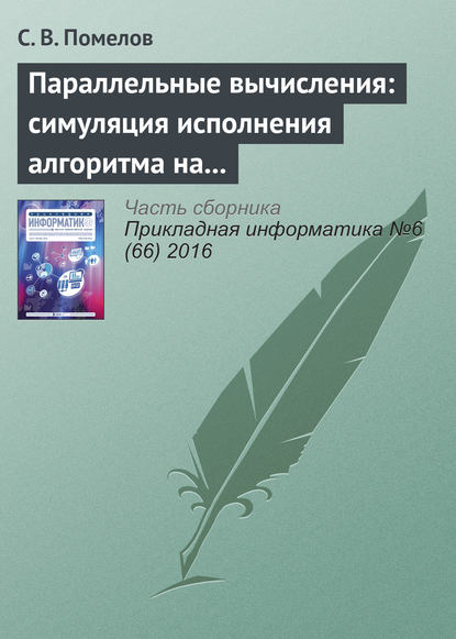 Параллельные вычисления: симуляция исполнения алгоритма на заданной архитектуре — С. В. Помелов