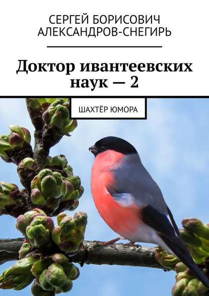 Доктор ивантеевских наук – 2. Шахтёр юмора — Сергей Борисович Александров-Снегирь