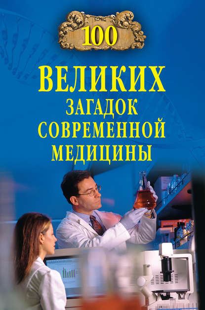 100 великих загадок современной медицины — Александр Волков