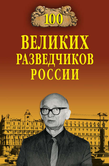 100 великих разведчиков России — Владимир Антонов