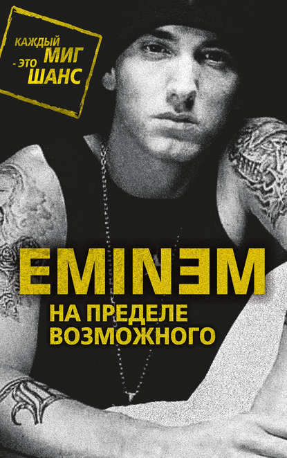 Eminem. На пределе возможного — Елизавета Бута