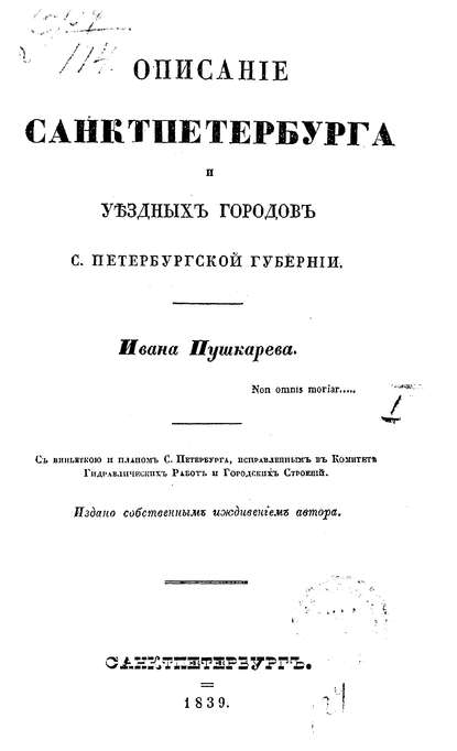 Описание Санкт-Петербурга и уездных городов С.-Петербургской губернии — Коллектив авторов