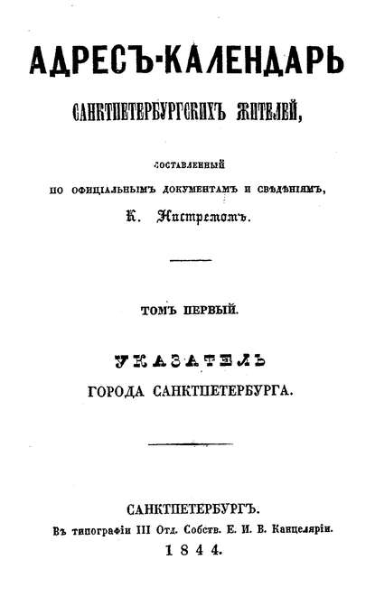 Адрес-календарь санкт-петербургских жителей, составленный по официальным документам и сведениям К. Нистремом. Том 1 — Коллектив авторов