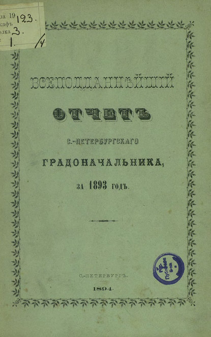 Всеподданнейший отчет С.-Петербургского градоначальника за 1893 г. — Коллектив авторов