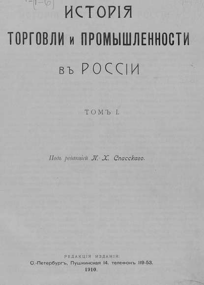 История торговли и промышленности в России. Том 1 — Коллектив авторов