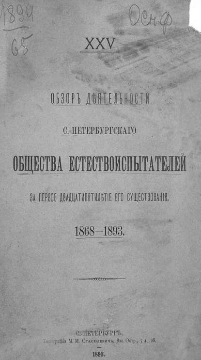 Обзор деятельности С.-Петербургского Общества естествоиспытателей за первое двадцатипятилетие его существования — Коллектив авторов