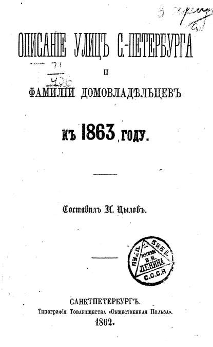 Описание улиц С.-Петербурга и фамилий домовладельцев к 1863 году — Коллектив авторов