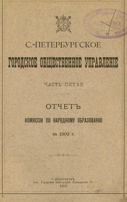 Отчет городской управы за 1902 г. Часть 5 — Коллектив авторов