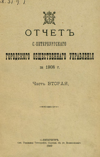 Отчет городской управы за 1908 г. Часть 2 — Коллектив авторов