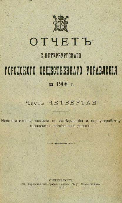 Отчет городской управы за 1908 г. Часть 4-5 — Коллектив авторов