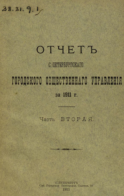 Отчет городской управы за 1911 г. Часть 2 — Коллектив авторов