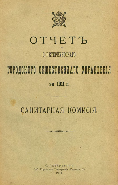 Отчет городской управы за 1911 г. Часть 7 — Коллектив авторов