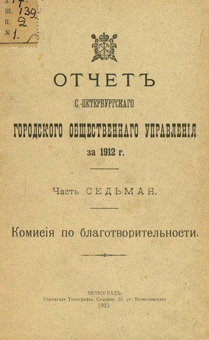 Отчет городской управы за 1912 г. Часть 7 — Коллектив авторов