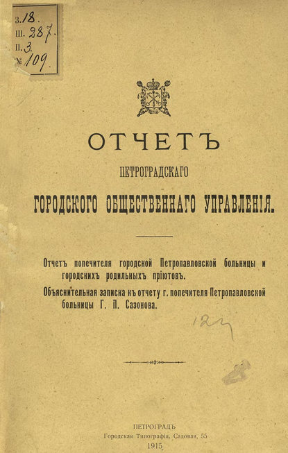 Отчет городской управы за 1913 г. Часть 8 — Коллектив авторов