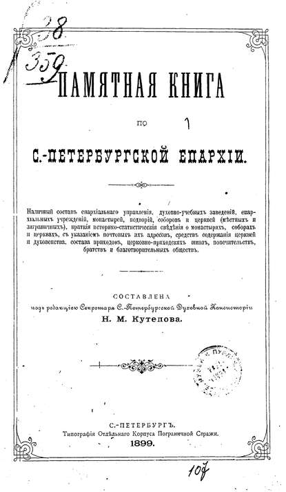 Памятная книга по С.-Петербургской епархии — Коллектив авторов