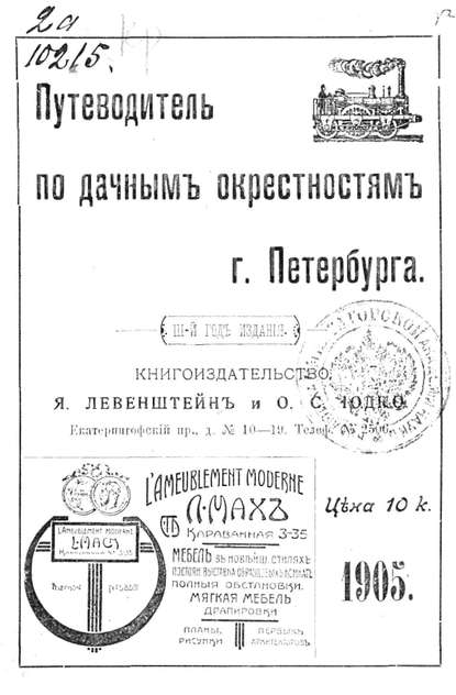 Путеводитель по дачным окрестностям г. Санкт-Петербурга на 1905 год — Коллектив авторов