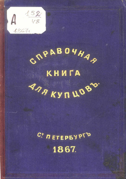 Справочная книга о купцах С.-Петербурга на 1867 год — Коллектив авторов