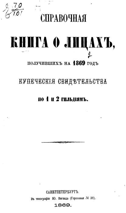 Справочная книга о купцах С.-Петербурга на 1869 год — Коллектив авторов