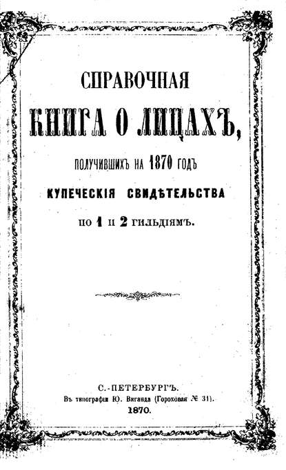 Справочная книга о купцах С.-Петербурга на 1870 год — Коллектив авторов