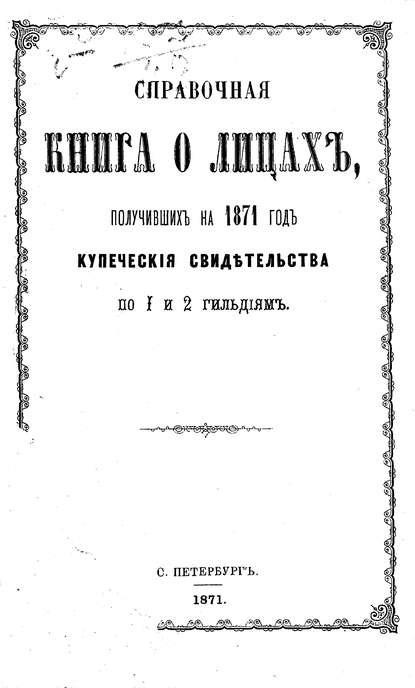 Справочная книга о купцах С.-Петербурга на 1871 год — Коллектив авторов