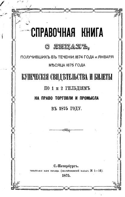 Справочная книга о купцах С.-Петербурга на 1875 год — Коллектив авторов