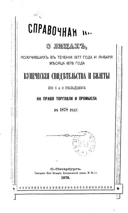Справочная книга о купцах С.-Петербурга на 1878 год — Коллектив авторов