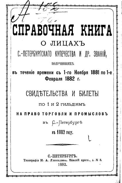 Справочная книга о купцах С.-Петербурга на 1882 год — Коллектив авторов