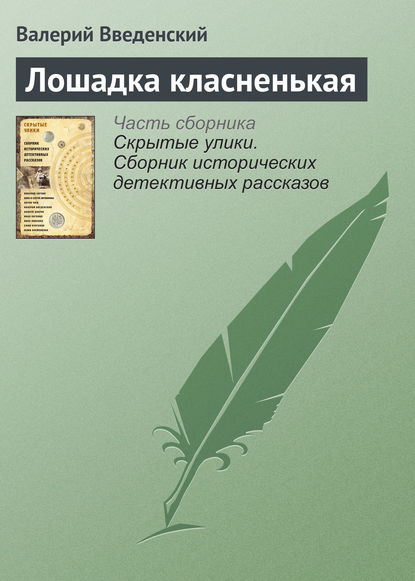 Лошадка класненькая — Валерий Введенский