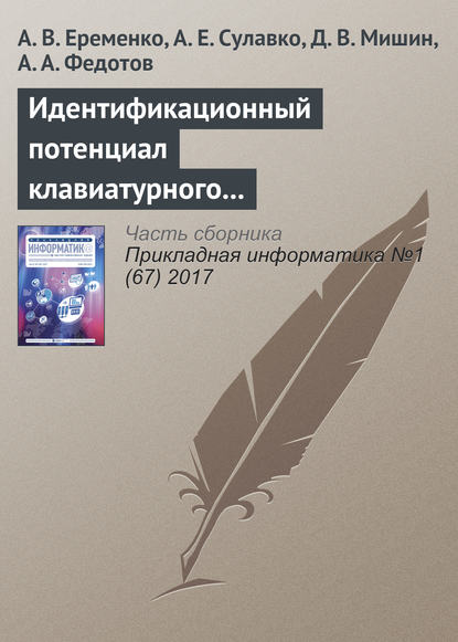 Идентификационный потенциал клавиатурного почерка с учетом параметров вибрации и силы нажатия на клавиши — А. В. Еременко