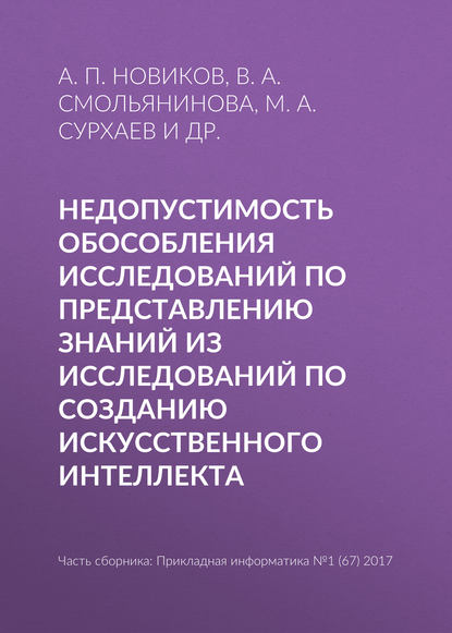 Недопустимость обособления исследований по представлению знаний из исследований по созданию искусственного интеллекта — В. А. Смольянинова