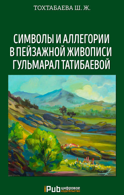 Символы и аллегории в пейзажной живописи Гульмарал Татибаевой — Шайзада Тохтабаева