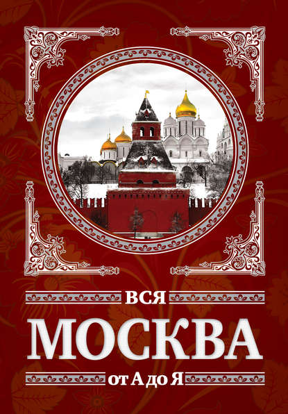 Вся Москва от А до Я — Сергей Шокарев