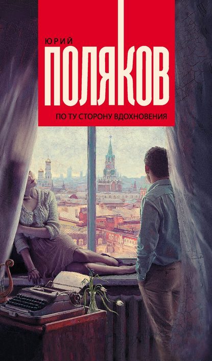 По ту сторону вдохновения (сборник) — Юрий Поляков