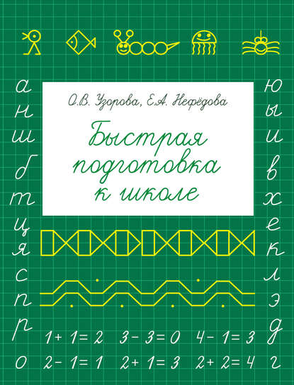 Быстрая подготовка к школе — О. В. Узорова