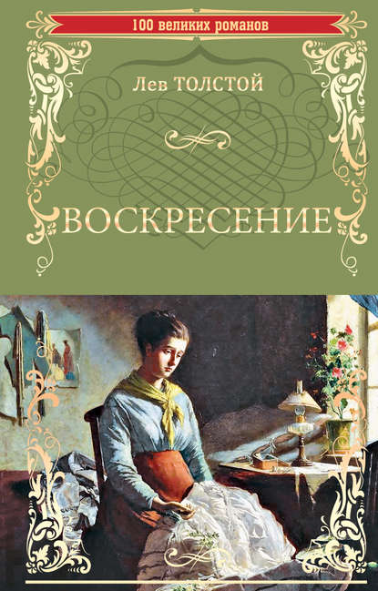 Воскресение — Лев Толстой