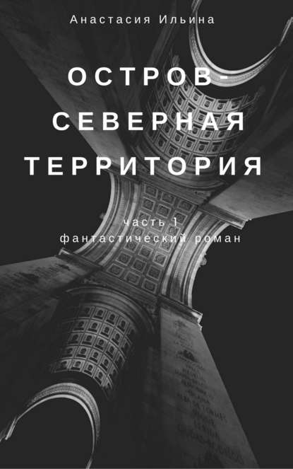 Остров – Северная территория — Анастасия Александровна Ильина