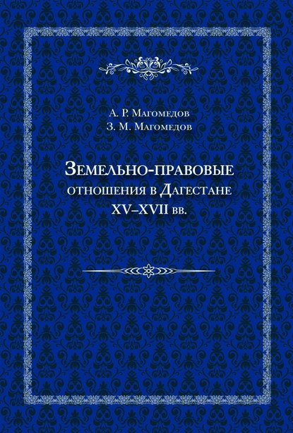 Земельно-правовые отношения в Дагестане XV–XVII вв. — Арсен Магомедов
