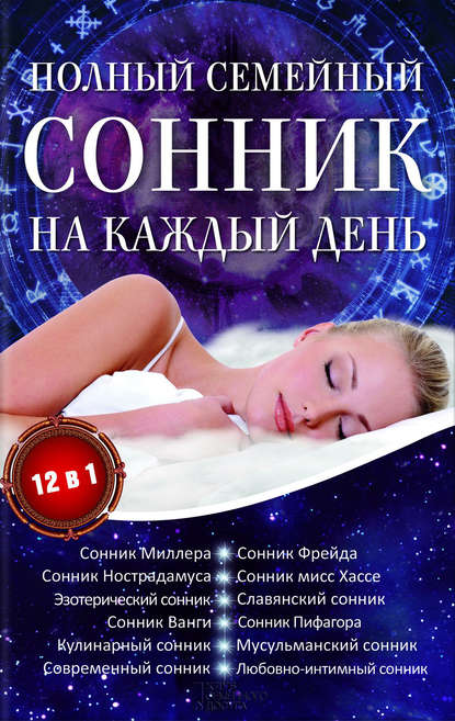 Полный семейный сонник на каждый день. 12 в 1 — Алена Романова