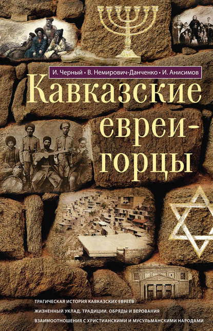 Кавказские евреи-горцы (сборник) — В. И. Немирович-Данченко