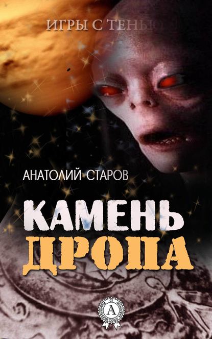 Камень Дропа — Анатолий Старов