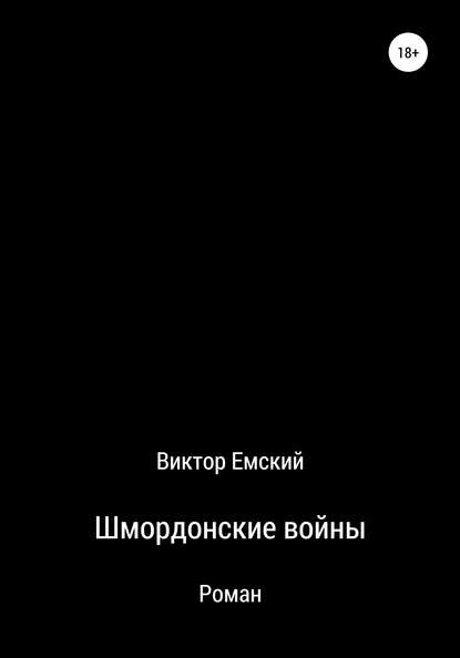 Шмордонские войны — Виктор Емский