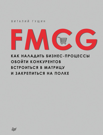 FMCG. Как наладить бизнес-процессы, обойти конкурентов, встроиться в матрицу и закрепиться на полке — Виталий Гущин