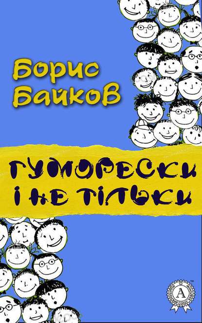 Гуморески і не тільки — Борис Байков