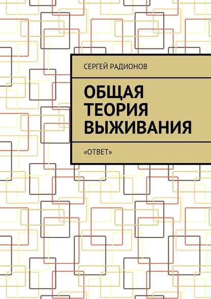 Общая теория выживания. «ОТВет» — Сергей Радионов