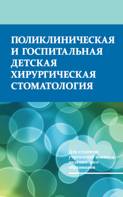 Поликлиническая и госпитальная детская хирургическая стоматология — Т. Н. Терехова