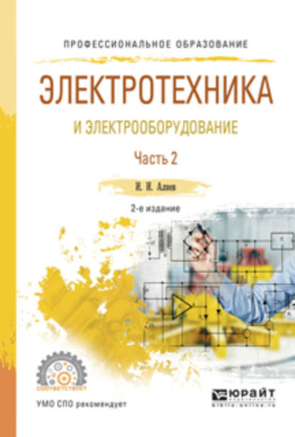 Электротехника и электрооборудование в 3 ч. Часть 2 2-е изд., испр. и доп. Учебное пособие для СПО — Исмаил Ибрагимович Алиев