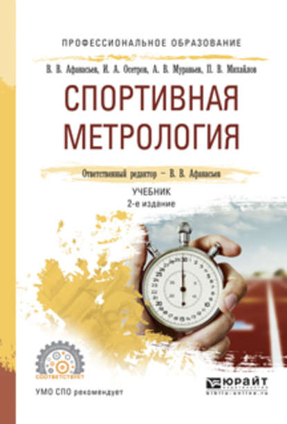 Спортивная метрология 2-е изд., испр. и доп. Учебник для СПО — Игорь Александрович Осетров