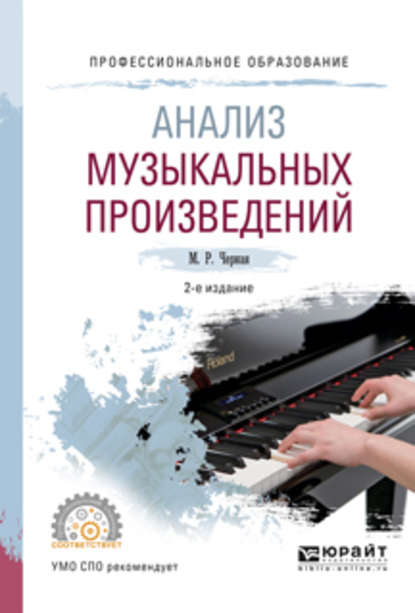 Анализ музыкальных произведений 2-е изд., пер. и доп. Учебное пособие для СПО — Марина Радославовна Черная