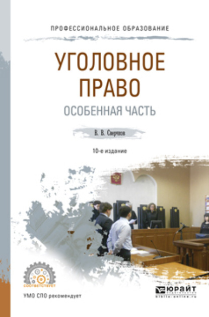 Уголовное право. Особенная часть 10-е изд., пер. и доп. Учебное пособие для СПО - Владимир Викторович Сверчков