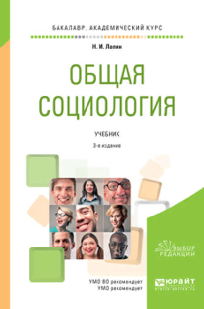 Общая социология 3-е изд., пер. и доп. Учебник для академического бакалавриата — Николай Иванович Лапин